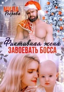 Фиктивная жена. Завоевать босса - Реброва Мила
