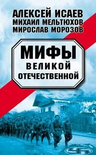 Мифы Великой Отечественной - Исаев Алексей, Морозов Мирослав, Мельтюхов Михаил