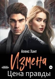 Измена. Цена правды - Хант Алекс