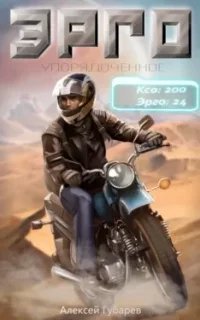 Упорядоченное 1. Эрго - Алексей Губарев