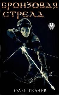 Бронзовая стрела - Ткачёв Олег