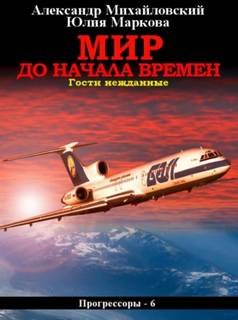 Мир до начала времен - Михайловский Александр, Маркова Юлия