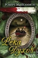 Приключения Мэтью Корбетта 5. Река духов - Роберт Маккаммон