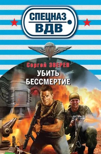 Убить бессмертие - Зверев Сергей