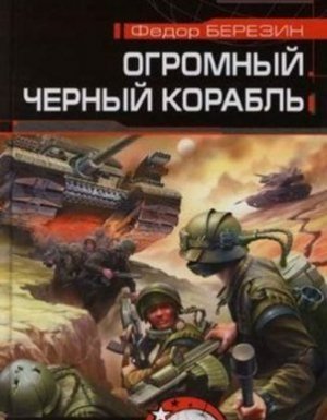 Огромный черный корабль - Федор Березин