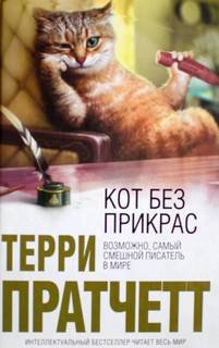 Кот без прикрас - Пратчетт Терри