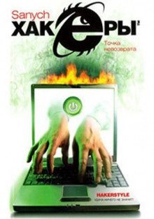 Хакеры 2. Точка невозврата - Александр Чубарьян