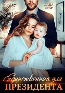 Единственная для президента - Стар Дана