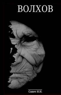 Грех. Покаяние. Искупление - Савич Илья