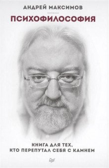 Психофилософия. Книга для тех, кто перепутал себя с камнем