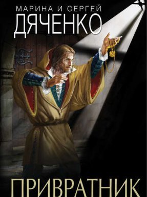 Скитальцы 1. Привратник - Марина и Сергей Дяченко