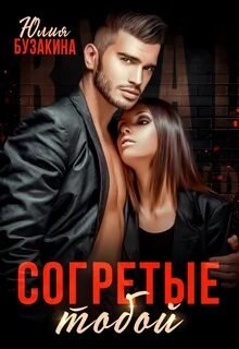 Согретые тобой - Бузакина Юлия