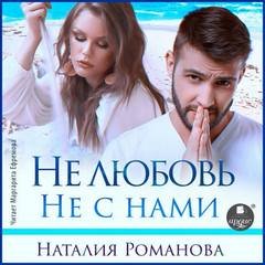 Не любовь. Не с нами - Романова Наталия