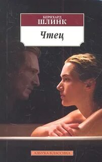 Чтец - Шлинк Бернхард