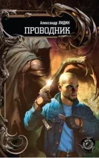 Проводник. Льды Ктулху - Александр Лидин