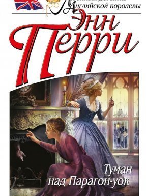 Инспектор Томас Питт 3. Туман над Парагон-уок - Перри Энн