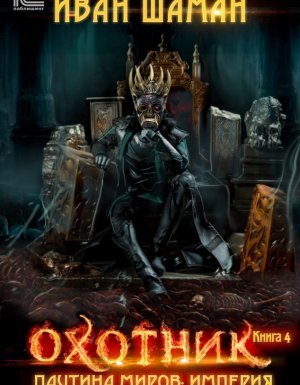 Паутина миров. Империя 4. Охотник - Иван Шаман