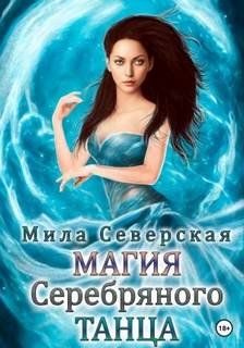 Магия серебряного танца - Северская Мила