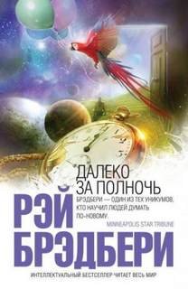 В дни вечной весны - Брэдбери Рэй