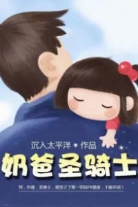 Папа-Паладин 3. Провиденциальная чародейка - Чэнь Жу Тай Пин Ян