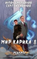 Мир Карика 8. Братство обмана - Сергей Савинов, Антон Емельянов