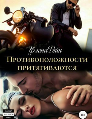 Только моя 4. Противоположности притягиваются - Елена Рейн