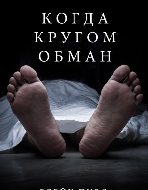 Загадки Райли Пейдж 2. Когда кругом обман - Блейк Пирс