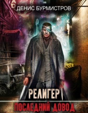 Религер. Последний довод - Денис Бурмистров