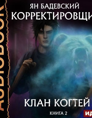 Корректировщик 2. Клан когтей - Ян Бадевский
