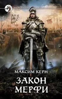 Математик 2. Закон Мерфи - Максим Керн