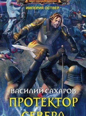 Империя Оствер 3. Протектор Севера - Василий Сахаров