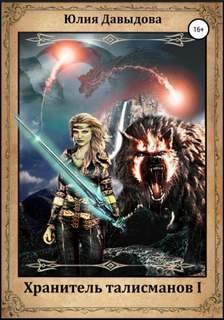 Хранитель талисманов I - Давыдова Юлия