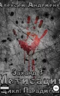 Парадигма 3. Заханд. Метисация - Алексей Лаэндэл