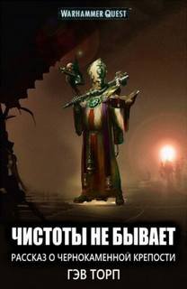 Чистоты не бывает - Торп Гэв