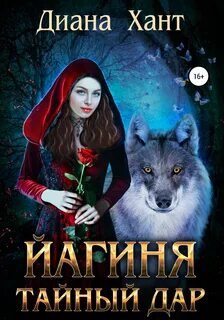 Йагиня. Тайный дар - Хант Диана