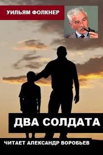 Два солдата - Фолкнер Уильям