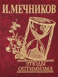 Этюды оптимизма - Мечников Илья