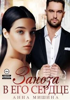 Заноза в его сердце - Мишина Анна