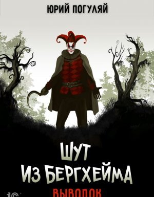 Шут из Бергхейма 1. Выводок - Юрий Погуляй
