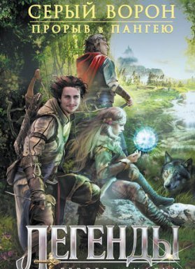 Серый ворон 1. Прорыв в Эрафию (Пангею) - Михаил Атаманов