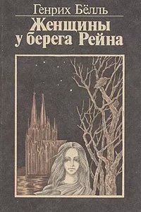 Женщины у берега Рейна - Генрих Белль