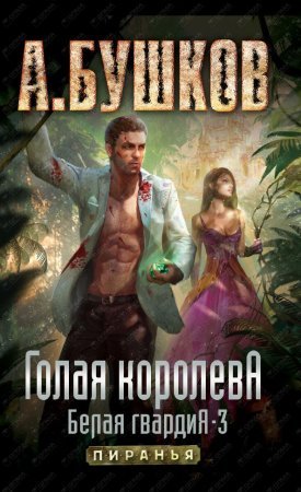 Белая гвардия 3. Голая королева - Александр Бушков