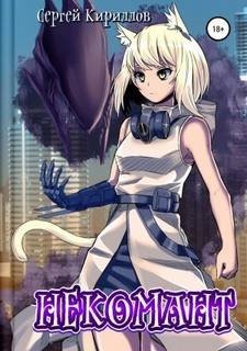 Некомант - Кириллов Сергей