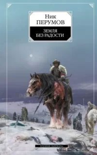 Хроники Хьерварда 3. Земля без радости (Книга Эльтары и Аргниста) - Ник Перумов