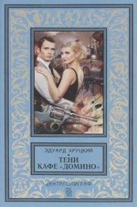 Тени кафе «Домино» - Эдуард Хруцкий