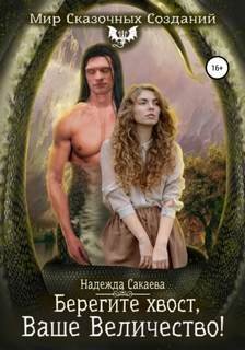 Берегите хвост, Ваше Величество! - Сакаева Надежда