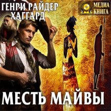 Месть Майвы - Хаггард Генри Райдер