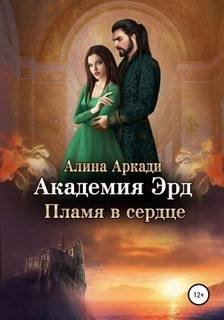 Пламя в сердце - Аркади Алина