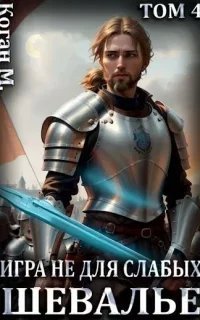 Игра не для слабых 4. Шевалье - Мстислав Коган