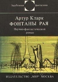 Фонтаны рая - Артур Кларк